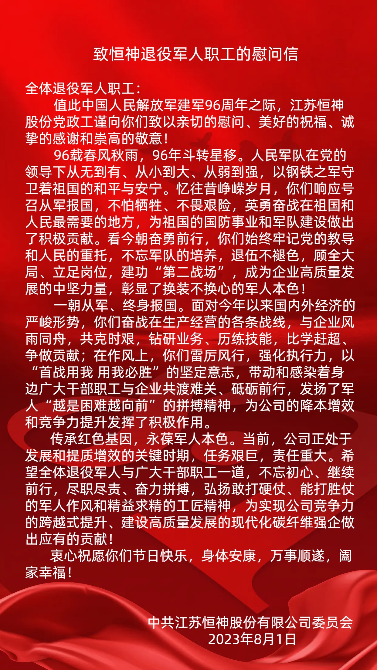 致恒神退役军人职工慰问信.jpg